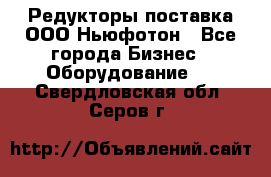 Редукторы поставка ООО Ньюфотон - Все города Бизнес » Оборудование   . Свердловская обл.,Серов г.